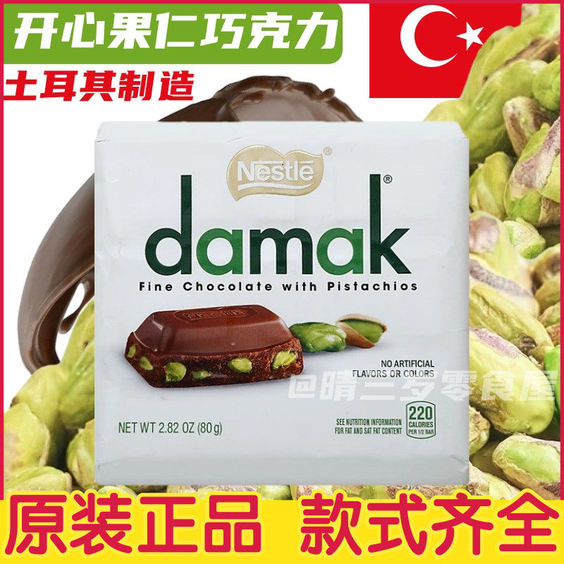土耳其巧克力damak开心果夹心巧克力果仁牛奶夹心纯(代可可脂)