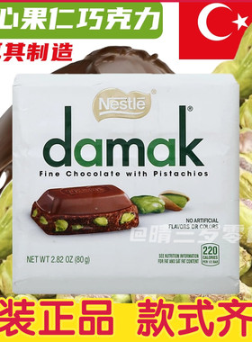 土耳其巧克力damak开心果夹心巧克力果仁牛奶夹心纯（代可可脂）