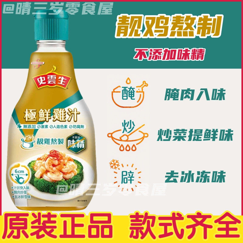 香港版史云生极鲜鸡汁调味鸡汁腌肉煮菜不加味精浓缩鸡粉厨房调味