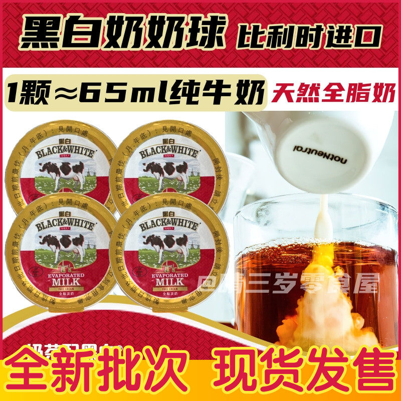 比利时进口黑白淡奶奶球