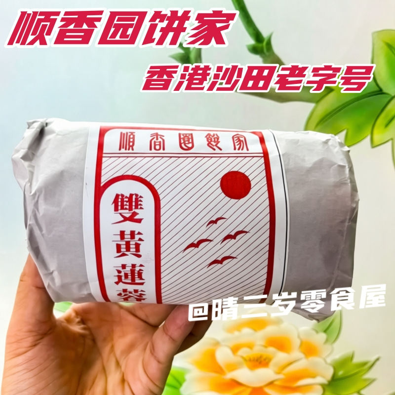 香港沙田顺香园 双黄莲蓉月饼 老字号传统糕点包装 香港制造4个装
