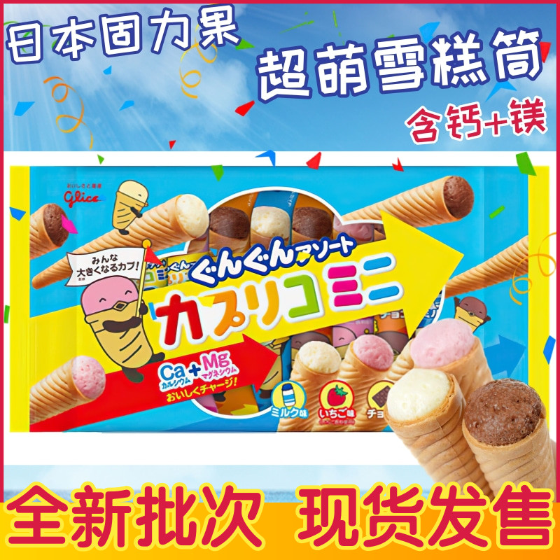 日本进口 固力果glico冰淇淋雪糕筒慕斯夹心饼干蛋筒网红儿童零食