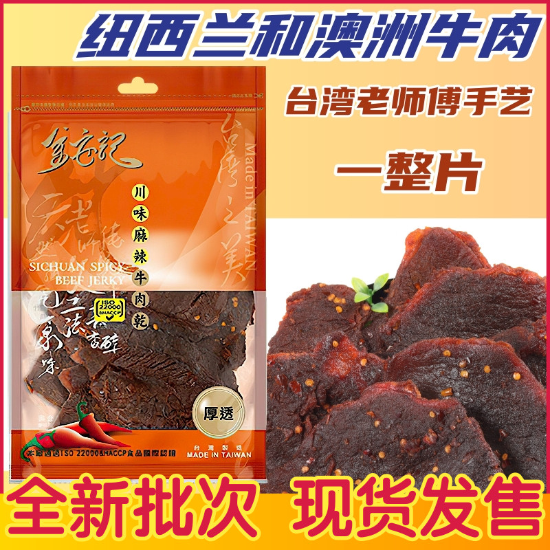 台湾金安记牛肉干纽西兰澳洲牛肉