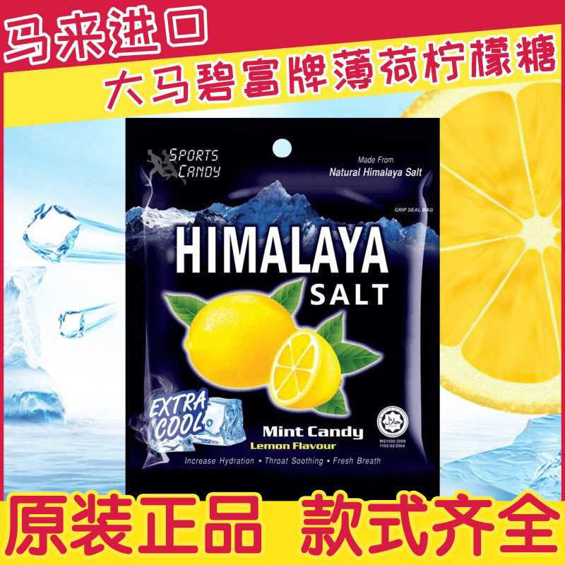 马来西亚大马碧富牌薄荷 咸柠檬糖盐糖海盐润喉糖喜马拉雅红盐糖