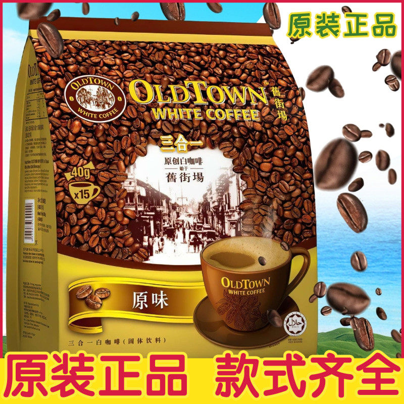 马来西亚旧街场白咖啡三合一榛果咖啡 摩卡卡布奇诺速溶咖啡