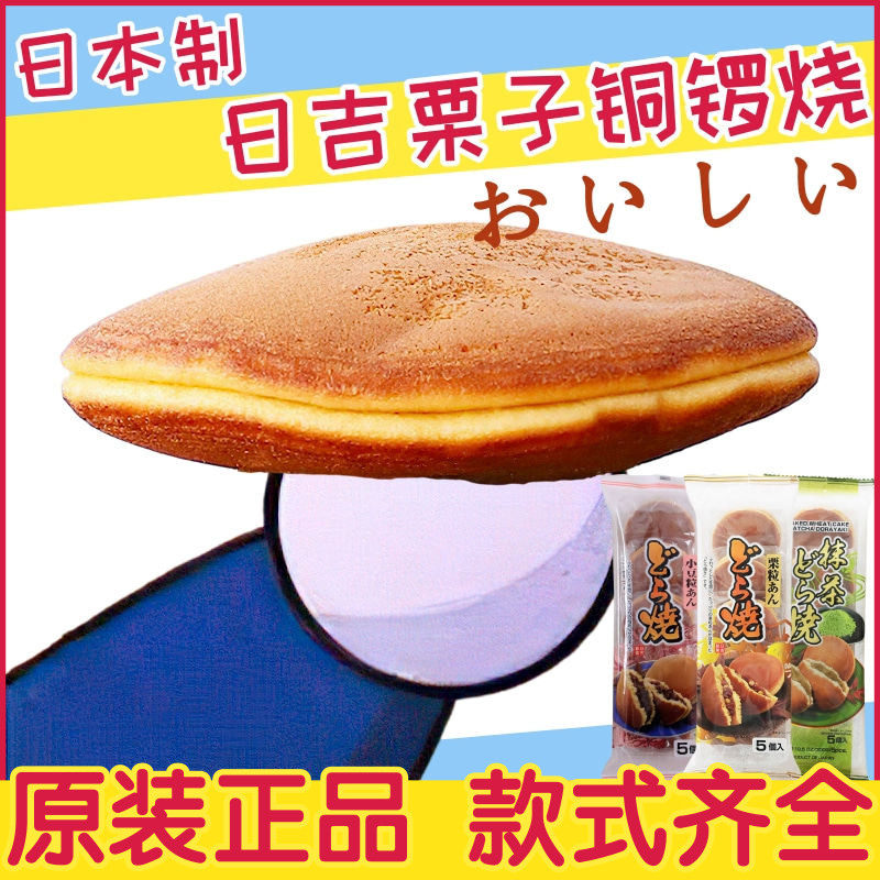 日本制铜锣烧日吉制果 哆啦A梦铜锣烧 栗子红豆夹心蛋糕早餐糕点