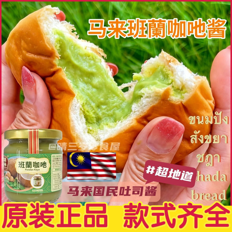 马来西亚锦源好味 咖酱咖央酱 斑斓酱 烤吐司面包涂抹酱kaya酱