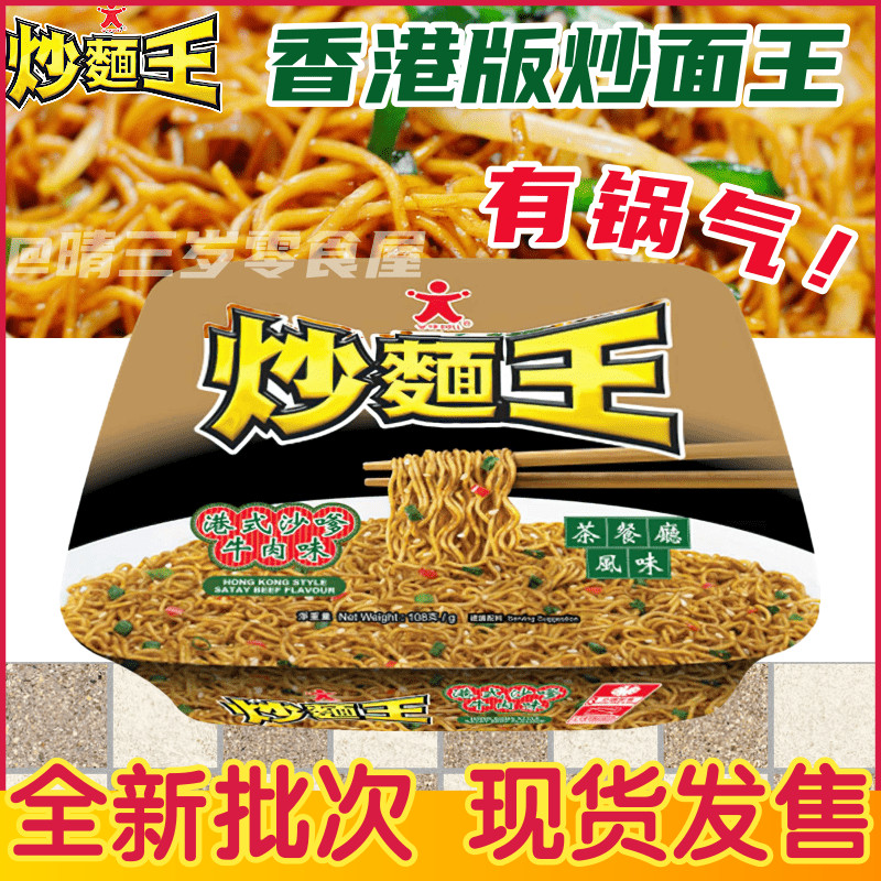 香港版公仔面炒面王捞面港式沙爹牛肉避风塘风味方便面办公室泡面