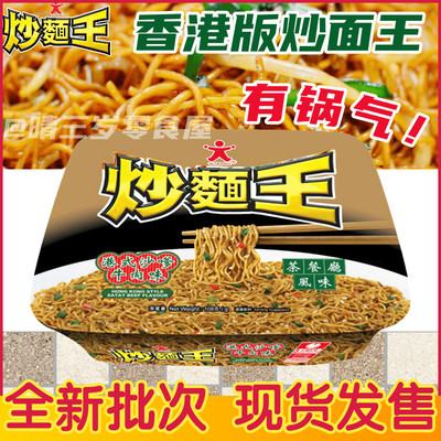 香港版公仔面炒面王捞面港式沙爹牛肉避风塘风味方便面办公室泡面