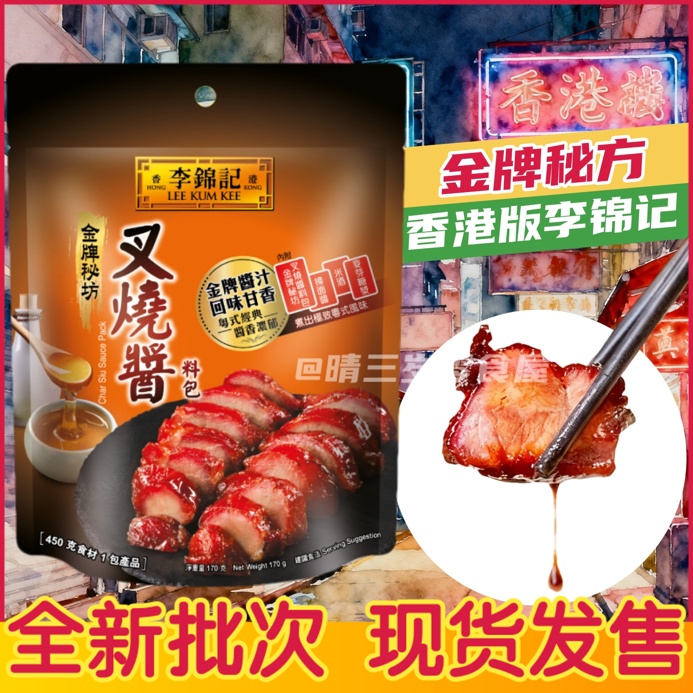 香港版李锦记叉烧酱 蜜汁叉烧调味料 港式酱料 方便料理料包170g