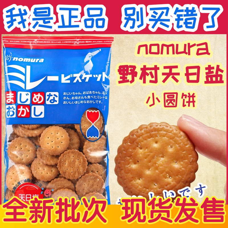 野村原装正品nomura蔡文静天日盐