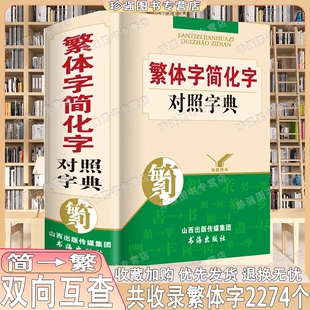 毛笔书法古籍图书籍工具书 新华词典古代汉语常用字字典 正版 繁体字简化字对照字典学习繁体字字典 笔画异体字转换汉字中文简体字