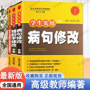 标点及修辞方法应用讲解练习 初中生七八年级语文 改病句标点符号用法专项训练题 病句修改大全 中小学生实用手册 错别字