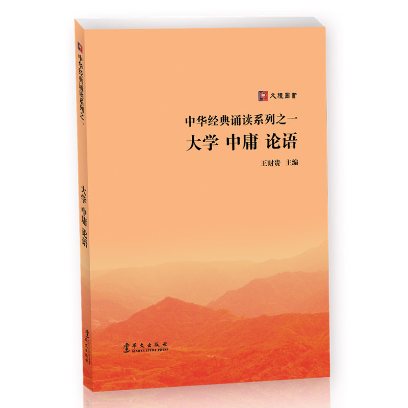 正版大学中庸论语 国学经典大字注音诵读全本学庸论语大学中庸论语全集孟子学儿第一孔子书学庸论语文礼华文出版怎么看?