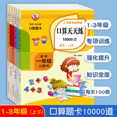 口算天天练10000道专项训人教版