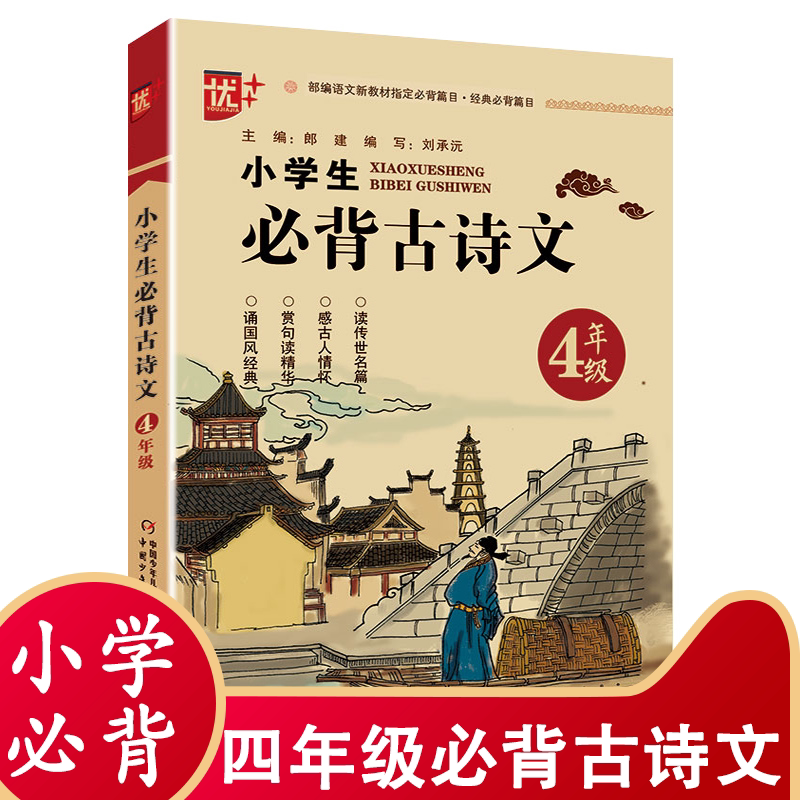 优 小学生必背古诗文4年级上下册部编语文课外阅读背诵经典篇目四年级