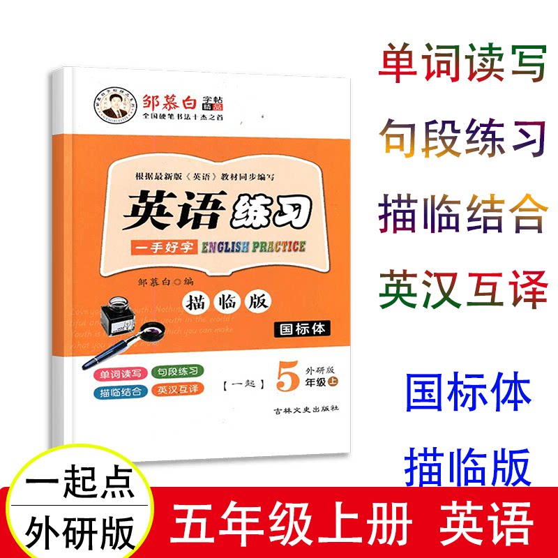 wy版单词读写句段练习小学英语练习字帖图一起点5年级上学期描临结合