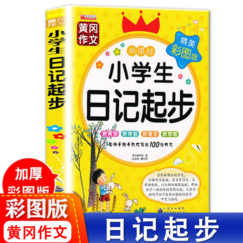 一年级二年级每天记日记短日记完整日记写作指导日记起步作文起步100