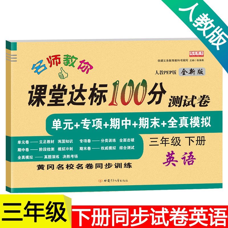 新版小学三年级下册试卷人教版三年级下册英语书同步试卷年级课堂达标100分单元期中期末同步训练练习册三年级下册英语试卷