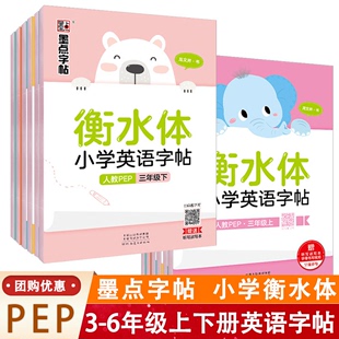 墨点衡水体小学英语同步练字帖三四五六年级上册下册小学生字帖人教版PEP英文单词字母练字神器写字英语字母单词描红练字本