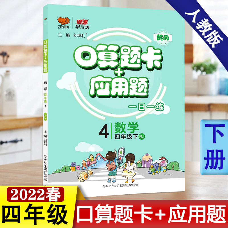 2022春人教版口算题卡应用题四年级下册数学RJ版一日一练小学4年级数学应用题强化训练4年级同步口算心算速算巧算天天练万向思维