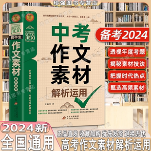 备考2024新版 高考作文素材解析运用思维甄选时政素材年度考点时代热点技法高中一二三年级优秀作文书特辑分类记叙议论文语文作文书