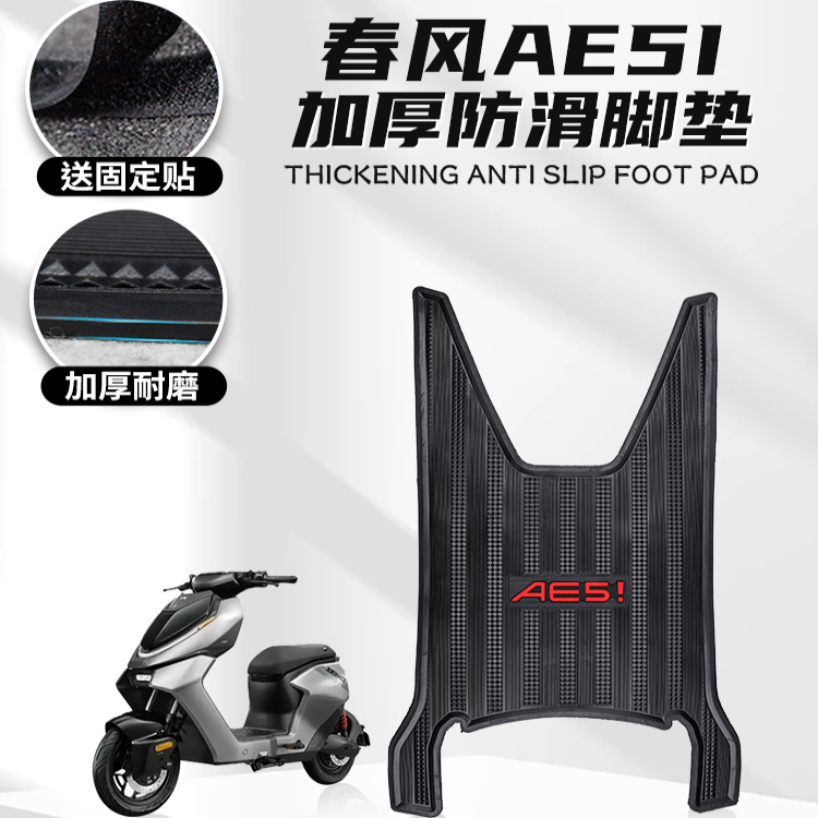 适用春风AE5I加厚橡胶防滑脚垫