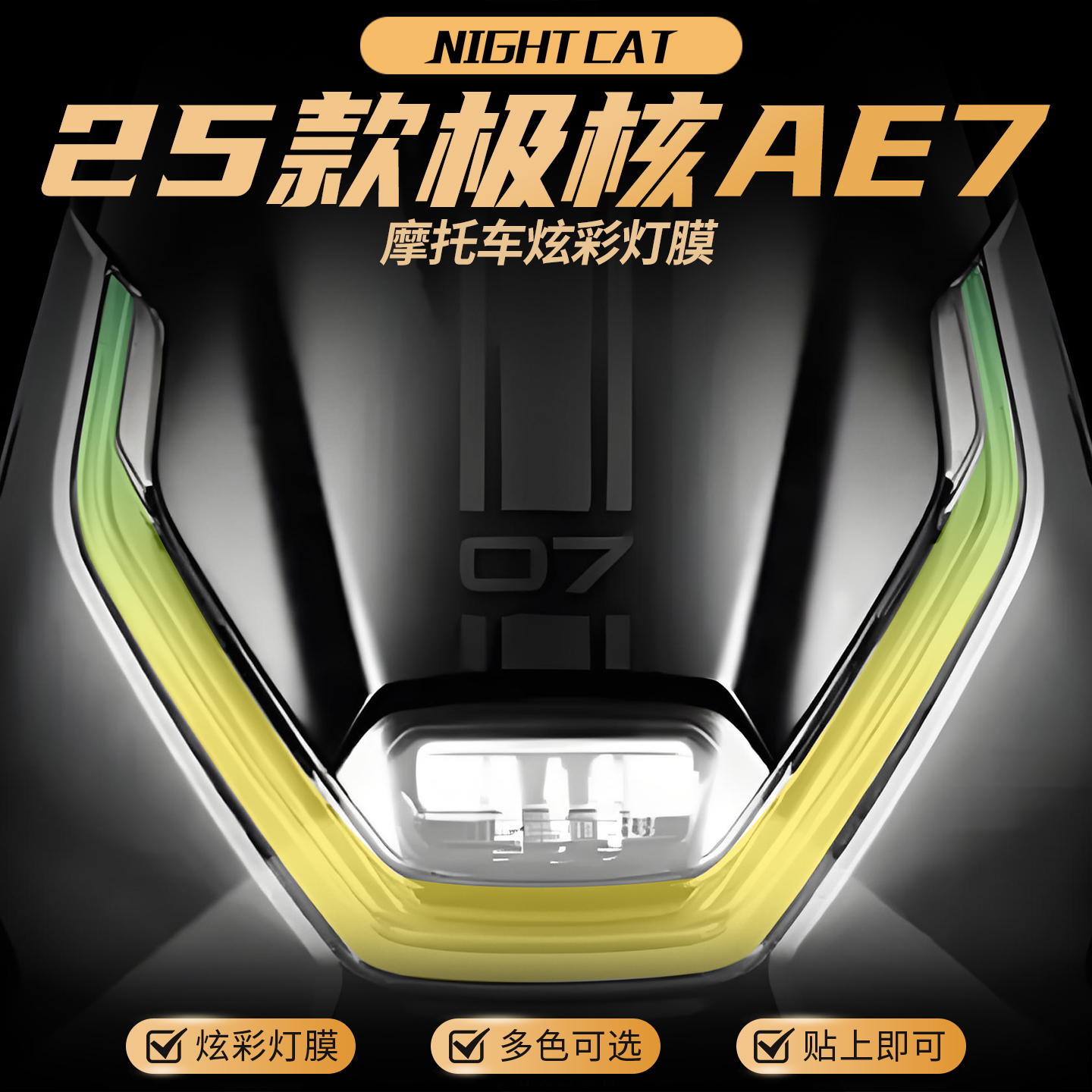 适用25款春风极核AE7变色大灯膜改色保护贴膜改装彩色大灯配件