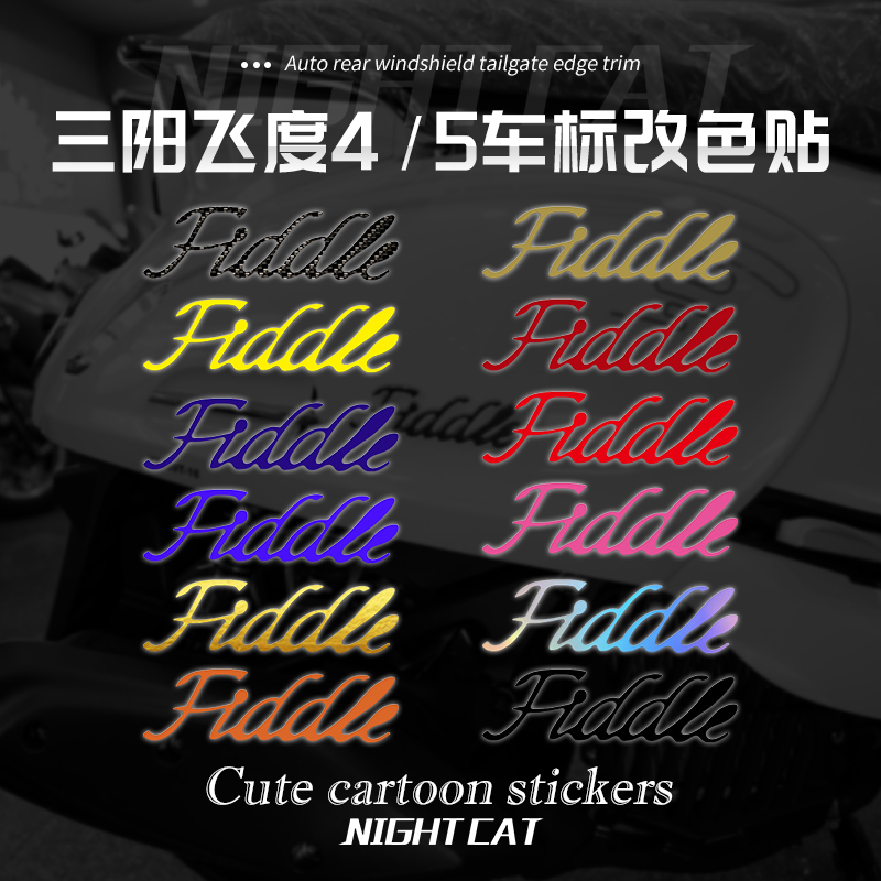 适用于三阳飞度4/5车标改色贴纸摩托车LOGO车标改装装饰贴纸配件