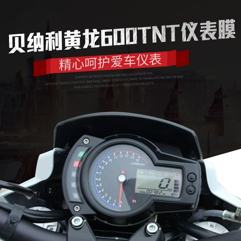 nightcat 耐凯特适用贝纳利黄龙600tnt改装仪表膜配件仪表盘贴膜