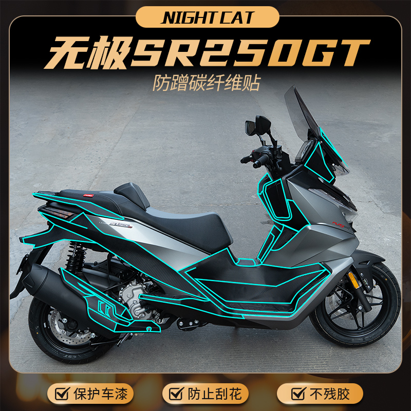 无极SR250G碳纤维贴纸