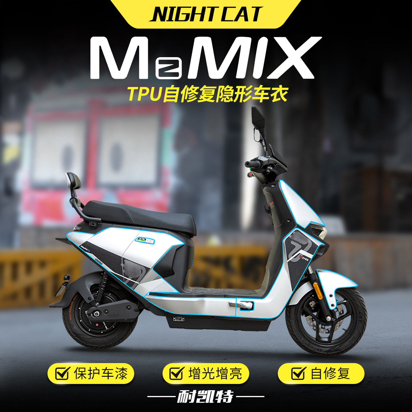 适用九号MZMIX隐形车衣TPU透明车身保护贴膜防刮贴膜贴纸改装配件