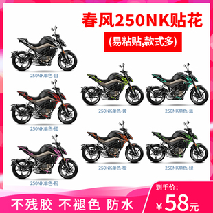 耐凯特NIGHTCAT 适用春风nk250线条贴纸贴花改装版画版花配件