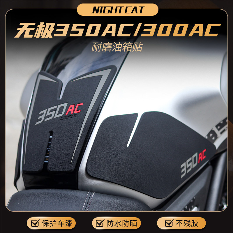 无极350AC改装油箱贴防滑贴