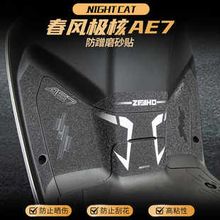 配件 甲贴改装 适用25款 春风极核AE7贴纸车身彩印保护贴防蹭磨砂装