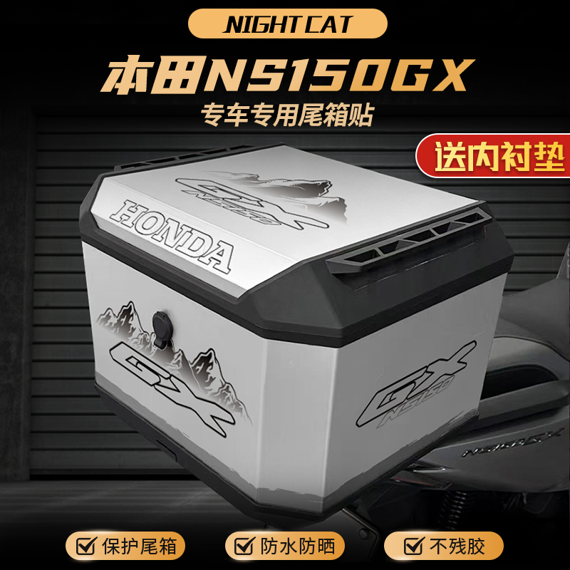 适用本田NS150GX尾箱贴纸后尾箱板边箱防蹭磨砂贴纸保护贴改装件