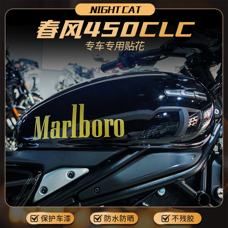 春风450CLC单色贴纸车身拉花