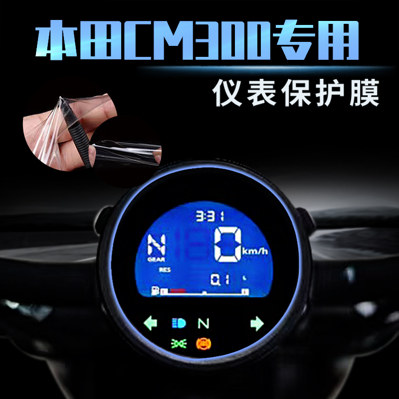 本田CM300仪表膜防刮贴膜