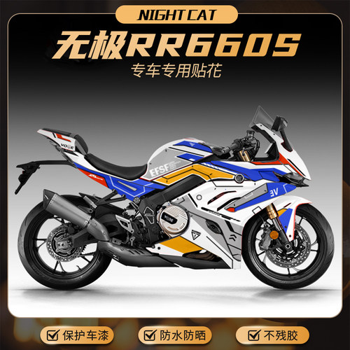 适用无极RR660S全车贴纸贴花摩托车改装版画车身保护拉花版花配件