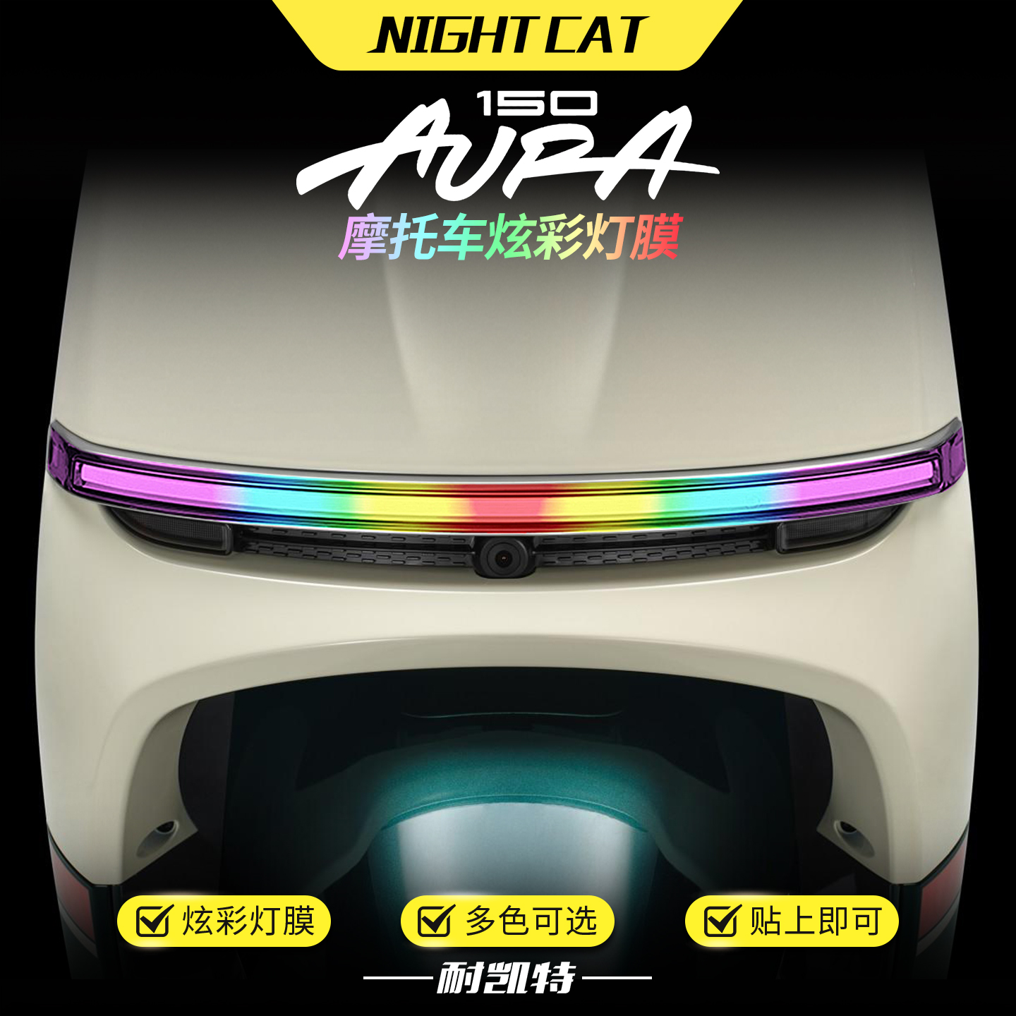 适用于春风150AURA炫彩大灯膜改色保护贴膜彩色渐变大灯改装配件