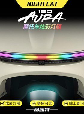 适用于春风150AURA炫彩大灯膜改色保护贴膜彩色渐变大灯改装配件