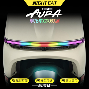 适用于春风150AURA炫彩大灯膜改色保护贴膜彩色渐变大灯改装配件
