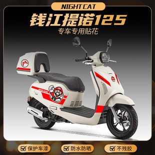适用钱江提诺125贴纸改装个性贴花版画车身保护贴膜装饰拉花配件