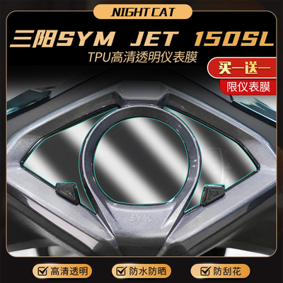 适用三阳JET150SL仪表膜改装配件摩托车隐形车衣防刮大灯尾灯贴膜
