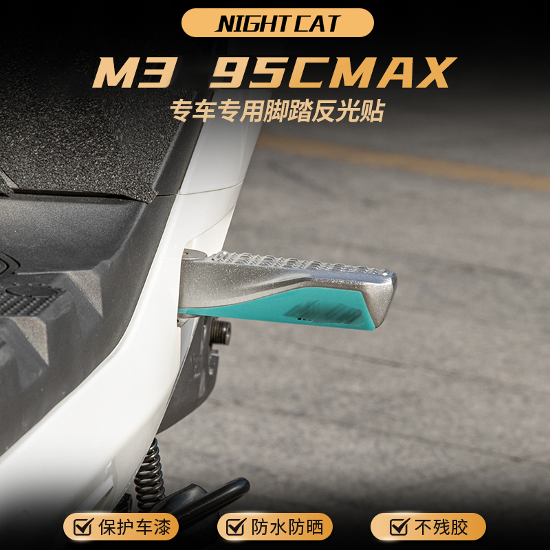适用九号M3 95CMAX脚踏反光贴纸装饰防刮贴装甲保护贴纸改装配件