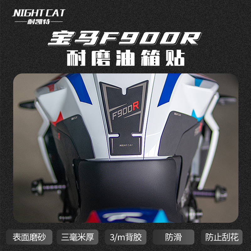 NIGHTCAT宝马F900R油箱贴防滑