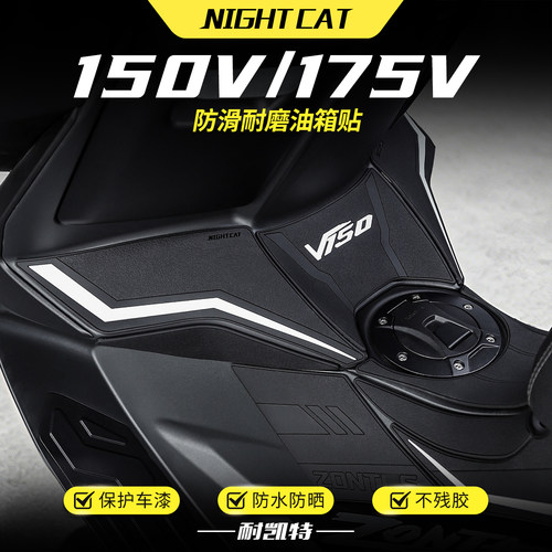 适用26款升仕150V/175V橡胶油箱贴改装鱼骨防滑贴防刮保护贴配件