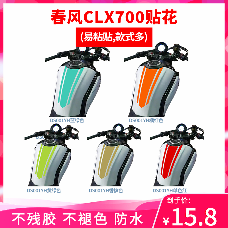 春风700clx改装油箱单色贴纸