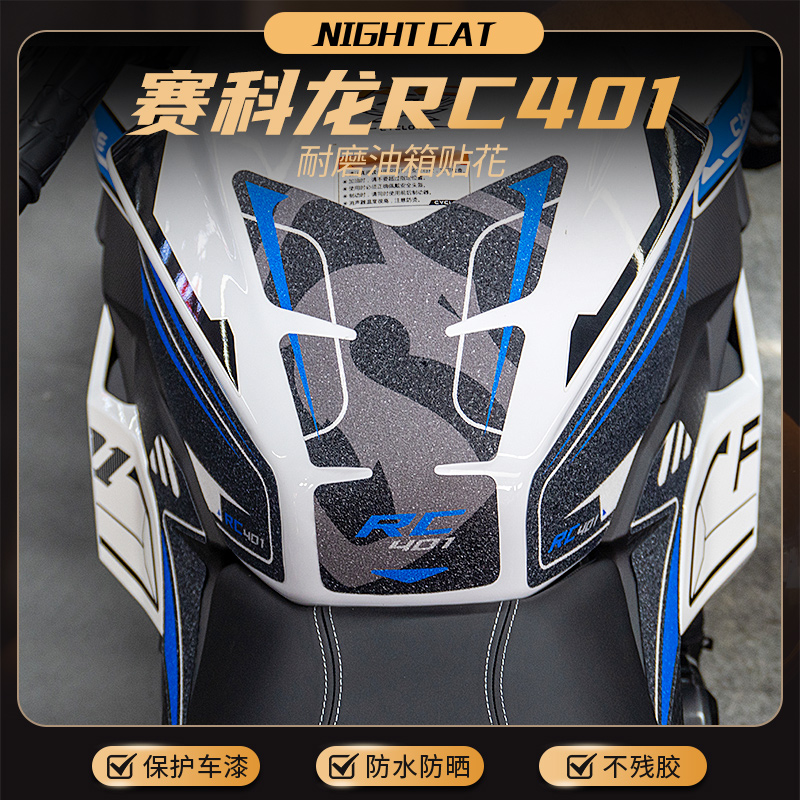 赛科龙RC401油箱贴花鱼骨防滑贴