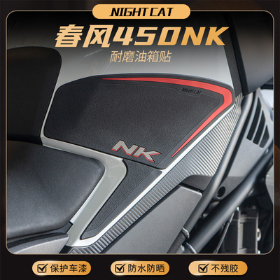 春风450NK油箱贴防滑贴